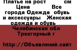 Платье на рост 122-134 см › Цена ­ 3 000 - Все города Одежда, обувь и аксессуары » Женская одежда и обувь   . Челябинская обл.,Трехгорный г.